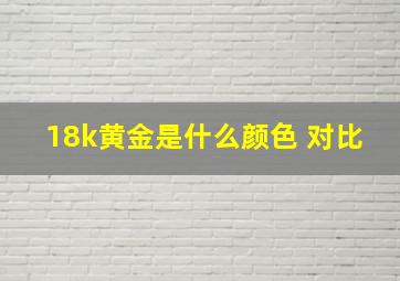 18k黄金是什么颜色 对比